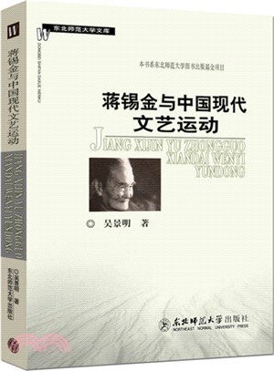 蔣錫金與中國現代文藝運動（簡體書）