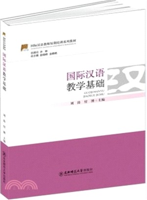 國際漢語教學基礎（簡體書）