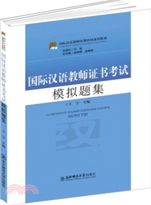 國際漢語教師證書考試模擬題集（簡體書）