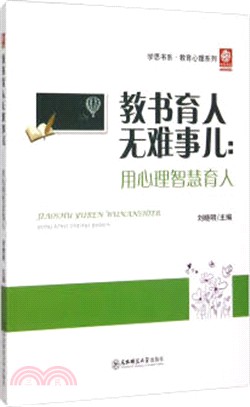 教書育人無難事兒：用心理智慧育人（簡體書）