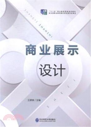 商業展示設計（簡體書）