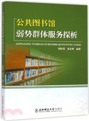 公共圖書館弱勢群體服務探析（簡體書）