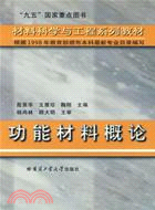 功能材料概論(簡體書)