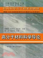 高分子材料科學導論（簡體書）