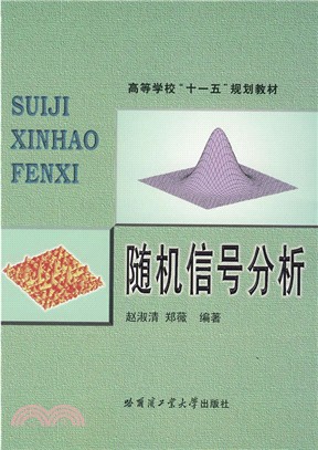 隨機信號分析 （簡體書）