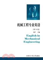 機械工程專業英語(第11版)（簡體書）
