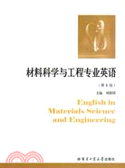 材料科學與工程專業英語(第4版)（簡體書）