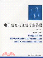 電子信息與通信專業英語（第2版）（簡體書）