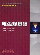 電弧焊基礎(簡體書)