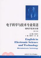 微電子技術分冊：電子科學與技術專業英語（簡體書）