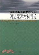 清潔能源材料導論：材料科學與工程系列教材(簡體書)