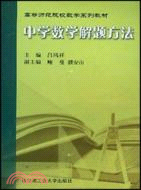 中學數學解題方法（簡體書）