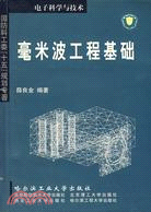 毫米波工程基礎/電子科學與技術(簡體書)