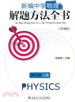 新編中學物理解題方法全書(高中版)上冊（簡體書）