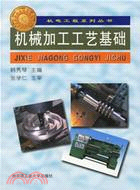 機械加工工藝基礎（簡體書）