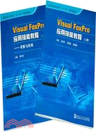 Visual FoxPro應用技能教程-(共兩冊)（簡體書）