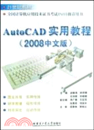 AutoCAD實用教程(2008中文版)（簡體書）