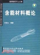 含能材料概論（簡體書）