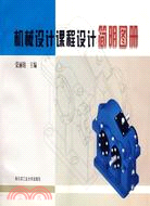 機械設計課程設計簡明圖冊(簡體書)