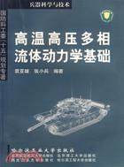 高溫高壓多相流體動力學基礎（簡體書）