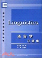 語言學習題集(第2版)（簡體書）