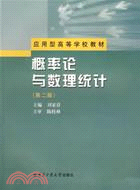 概率論與數理統計(簡體書)