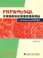 PHP & MySQL無需變成輕鬆創建數據庫網站―Dreamweaver的高級使用（簡體書）