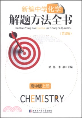 新編中學化學解題方法全書：高中版‧上冊(第2版)（簡體書）
