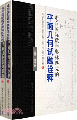 走向國際數學奧林匹克的平面幾何試題詮釋(上下)：歷屆全國高中數學聯賽平面幾何試題一題多解（簡體書）