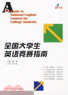 全國大學生英語競賽指南(附盤)（簡體書）