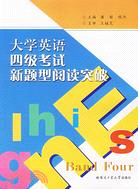 大學英語四級考試新題型閱讀突破（簡體書）