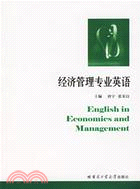 經濟管理專業英語（簡體書）