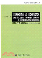 記憶、傳承與重構：論湯亭亭小說中族裔身份構建（簡體書）