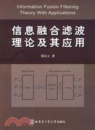 信息融合濾波理論及其應用（簡體書）