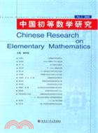 中國初等數學研究（簡體書）