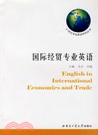 國際經貿專業英語（簡體書）