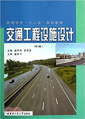 交通工程設施設計（簡體書）