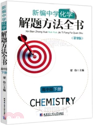 新編中學化學解題方法全書：高中版‧下冊(第2版)（簡體書）