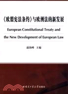 《歐盟憲法條約》與歐洲法的新發展（簡體書）