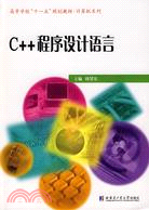 C++程序設計語言（簡體書）