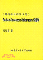 Barban-Davenport-Halberstam均值和(解析數論研究專著)（簡體書）