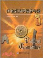 政治經濟學理論專題（簡體書）