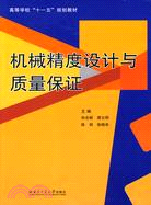 機械精度設計與質量保證（簡體書）