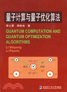 量子計算與量子優化算法（簡體書）