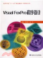 Visual FoxPro程序設計（簡體書）