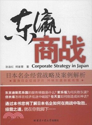 東瀛商戰：日本名企經營戰略及案例解析（簡體書）