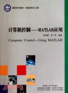 MATLAB應用：計算機控制（簡體書）