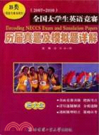 2007-2010全國大學生英語競賽歷屆真題及模擬題詳解 B類（簡體書）