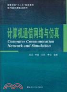計算機通信網絡與仿真（簡體書）