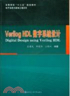 Verilog HDL數字系統設計（簡體書）